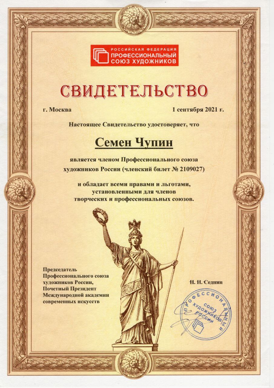 Член профессионального союза художников